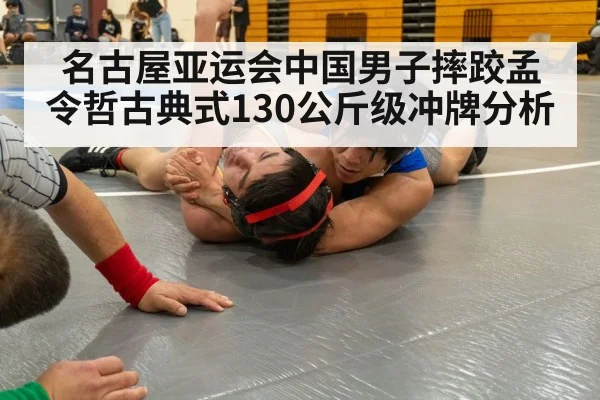 名古屋亚运会中国男子摔跤孟令哲古典式130公斤级冲牌分析
