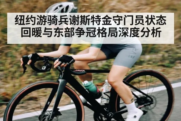 纽约游骑兵谢斯特金守门员状态回暖与东部争冠格局深度分析