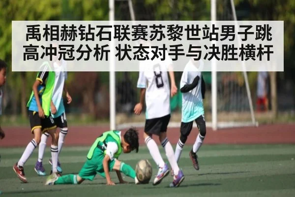 禹相赫钻石联赛苏黎世站男子跳高冲冠分析 状态对手与决胜横杆