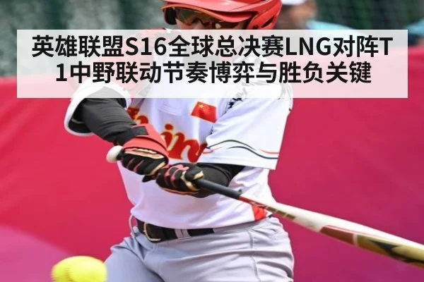 英雄联盟S16全球总决赛LNG对阵T1中野联动节奏博弈与胜负关键